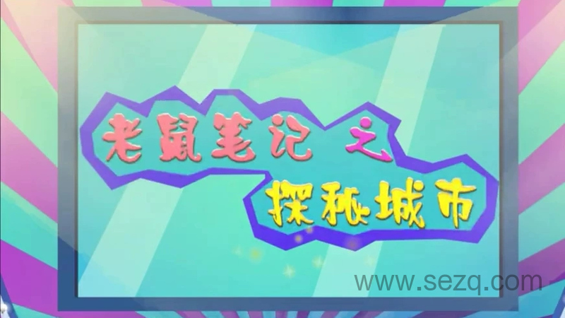 老鼠笔记之探秘城市 - 动画资源画廊第1张