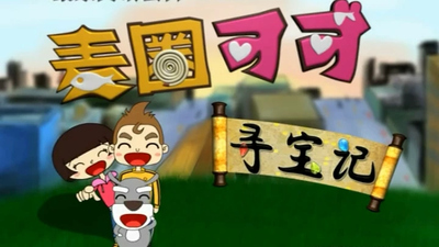 国产冒险动画《麦圈可可寻宝记 MaiquanKeke'sTreasureHunt》第一季 国语版 全36集MP4下载 - 少儿专区