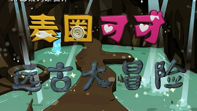 国产冒险动画《麦圈可可远古大冒险 Mai Quan & Ke Ke's Prehistoric Adventure》第一季 国语版 全46集MP4下载 - 少儿专区