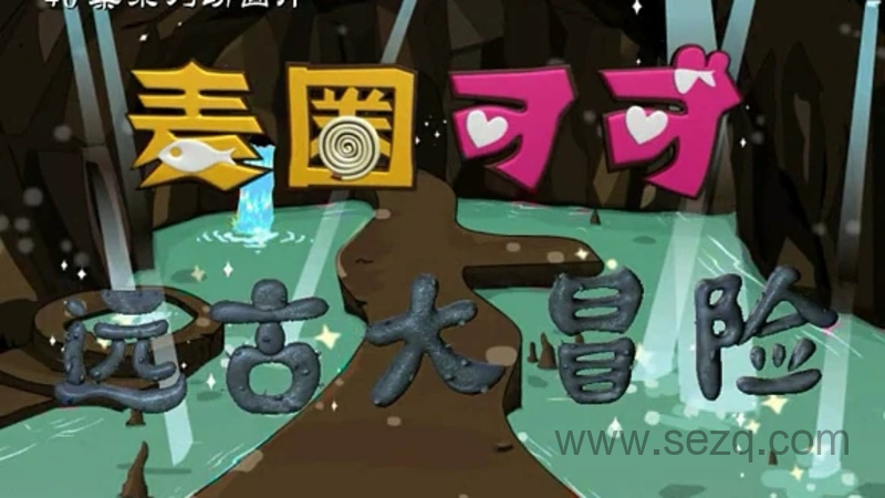 麦圈可可远古大冒险 - 动画资源画廊第1张