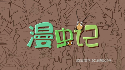 国产昆虫动画《漫虫记》第一季 国语中字 全26集MP4下载 - 少儿专区