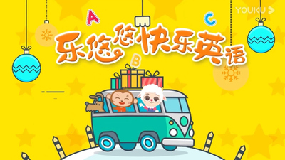 国产英语动画《乐悠悠快乐英语》第一季 国语版 全59集MP4下载 - 少儿专区