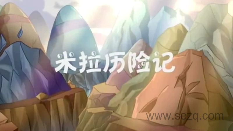 乐乐熊之米拉历险记 - 动画资源画廊第1张