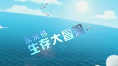 国产安全动画《乐乐熊生存大冒险》第一季 国语版 全30集MP4下载 - 少儿专区