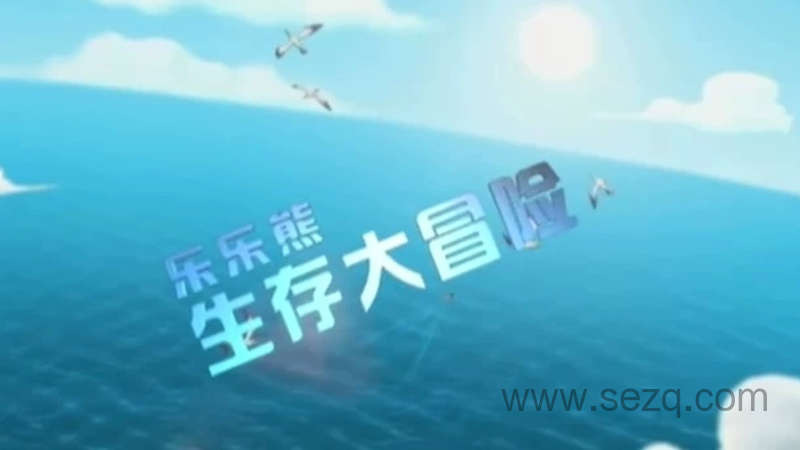 乐乐熊生存大冒险 - 动画资源画廊第1张