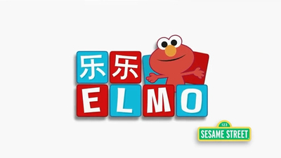芝麻街动画片《乐乐艾摩 Elmo's World》第一季 国语版 全26集MP4下载 - 少儿专区