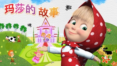 俄罗斯动画片《玛莎的故事 Masha's Tales》第一季 英语中英双字 全26集MP4下载 - 少儿专区