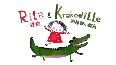 国产动画片《丽塔的神奇小鳄鱼 Rita & Krokodille》第一季 国语版 全26集MP4下载 - 少儿专区