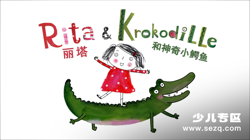 丽塔的神奇小鳄鱼 - 动画资源画廊第1张