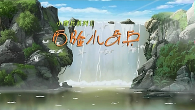 国产历险动画《历险小奇兵》第一季 国语版 全26集MP4下载 - 少儿专区