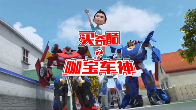 国产动画片《咖宝家族 Kabao Family》第一季 国语版 全226集MP4下载 - 少儿专区