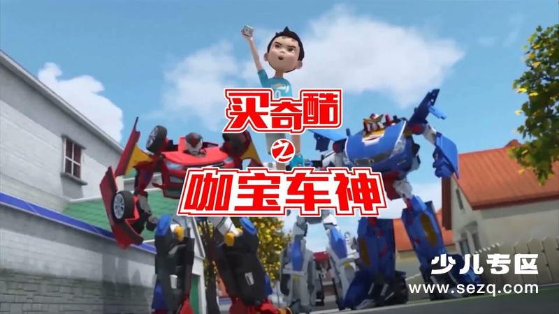 咖宝家族 - 动画资源画廊第1张