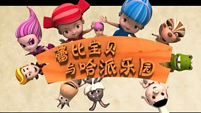 国产启蒙动画《蕾比宝贝与哈派乐园 Lebby Baby and Happy Paradise》第一季 国语中字 全48集MP4下载 - 少儿专区