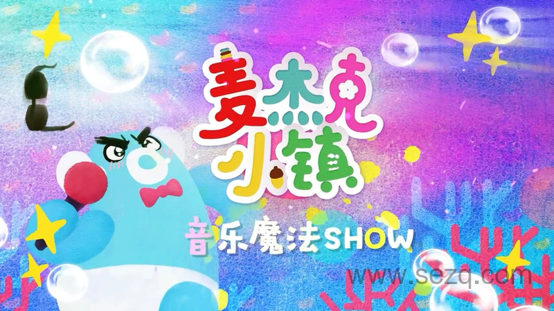 麦杰克音乐魔法SHOW - 动画资源画廊第1张