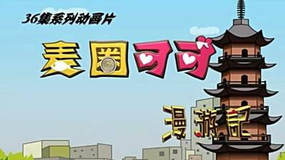 国产动画片《麦圈可可漫游记》第一季 国语版 全36集MP4下载 - 少儿专区