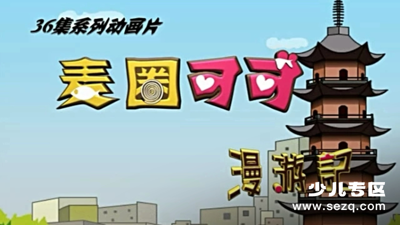 麦圈可可漫游记 - 动画资源画廊第1张