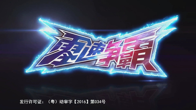 国产赛车动画《零速争霸 Zero Speed Competition》第一季 国语版 全26集MP4下载 - 少儿专区