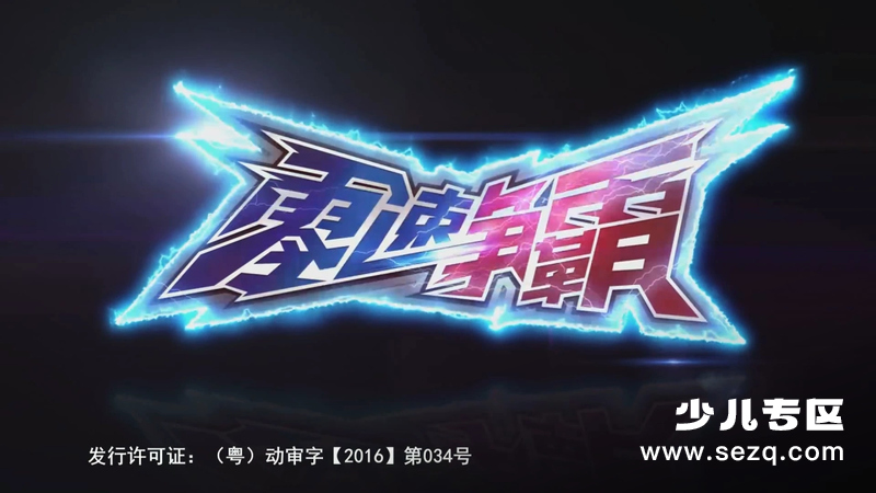 零速争霸 - 动画资源画廊第1张