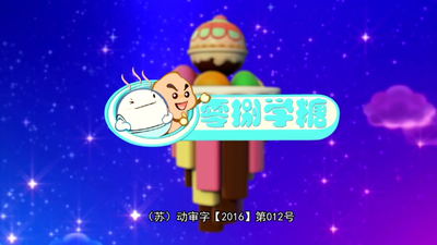 国产少儿动画《零捌学糖》第一季 国语中字 全60集MP4下载 - 少儿专区