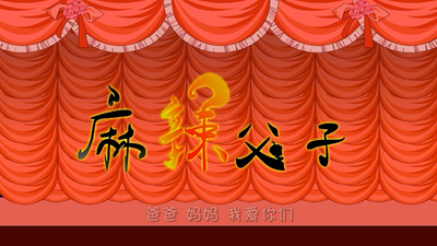 国产亲子动画《麻辣父子 Spicy Father and Son》第一季 国语版 全100集MP4下载 - 少儿专区