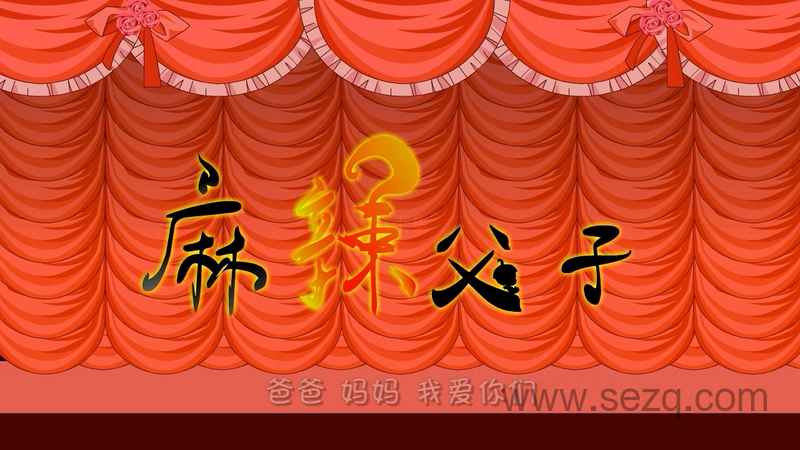 麻辣父子 - 动画资源画廊第1张