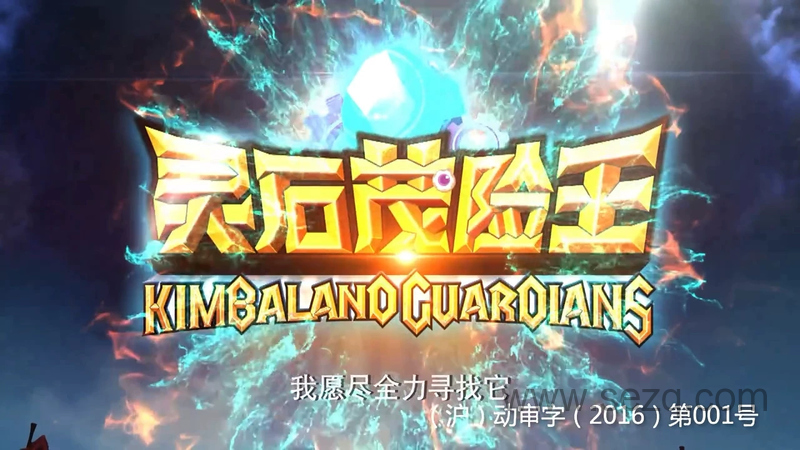 灵石茂险王 - 动画资源画廊第1张