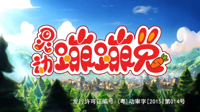 国产动画片《灵动蹦蹦兔 Lingdong Bengbeng Rabbit》第一季 国语版 全52集MP4下载 - 少儿专区