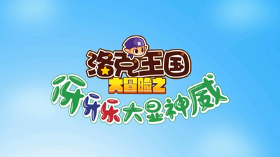 国产少儿动画《洛克王国大冒险之伢牙乐大显神威 RocoKingdomAdventure:YayaLe'sGreatPower》第一季 国语版 全10集MP4下载 - 少儿专区