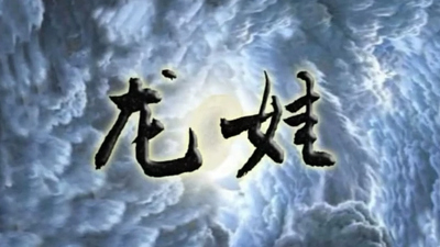 国产国风动画《龙娃 Long Wa》第一季 国语版 全59集MP4下载 - 少儿专区