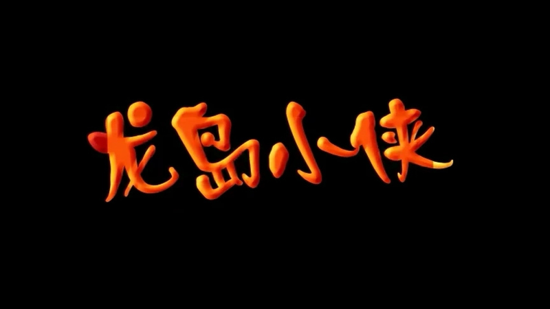 龙岛小侠 - 动画资源画廊第1张