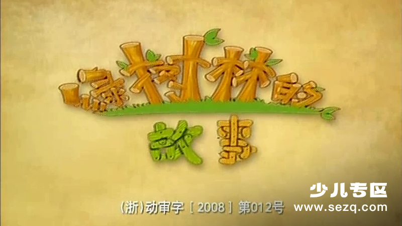 绿树林的故事 - 动画资源画廊第1张