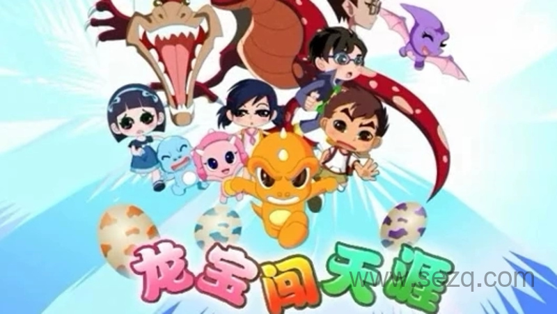 龙宝闯天涯 - 动画资源画廊第1张