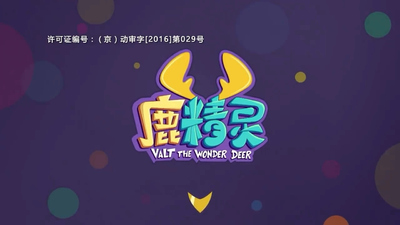 国产动画片《鹿精灵 Deer Elf》第一季 国语中字 全52集MP4下载 - 少儿专区