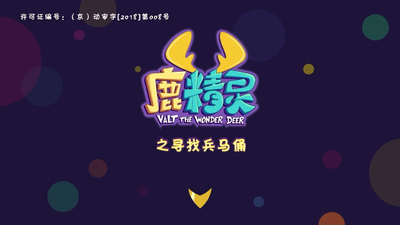 国产国风动画《鹿精灵之寻找兵马俑》第一季 国语版 全52集MP4下载 - 少儿专区