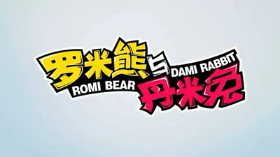 国产低幼动画《罗米熊与丹米兔 Romi & Dami》第一季 无对白 全26集MP4下载 - 少儿专区