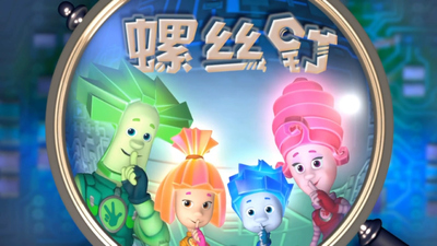 国产科普动画《螺丝钉 Screws》第一季 国语中字 全104集MP4下载 - 少儿专区