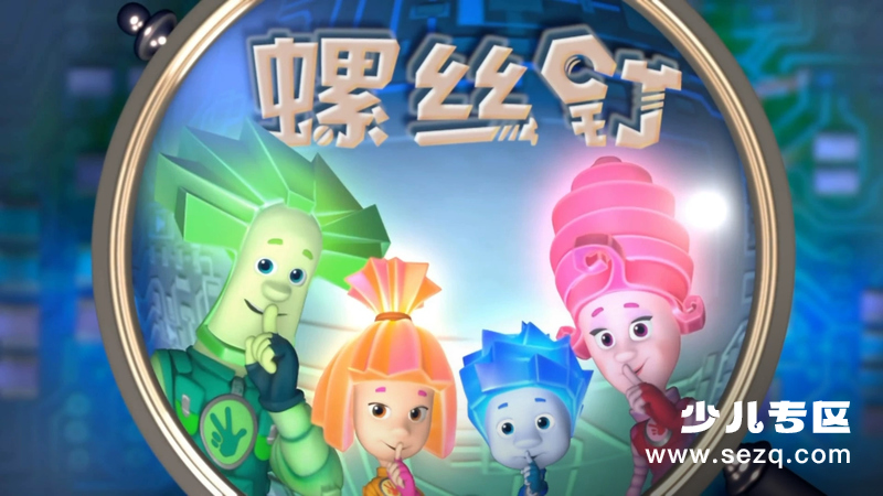 螺丝钉 - 动画资源画廊第1张