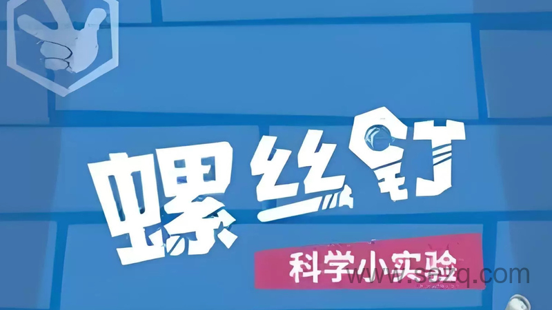 螺丝钉科学小实验 - 动画资源画廊第1张