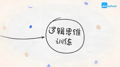 逻辑训练课程《逻辑思维训练 LogicalThinkingTraining》第一季 国语中字 全10集MP4下载 - 少儿专区