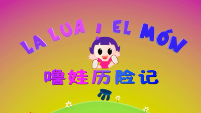国产少儿动画《噜娃历险记 Lua’s World》第一季 国语版 全130集MP4下载 - 少儿专区