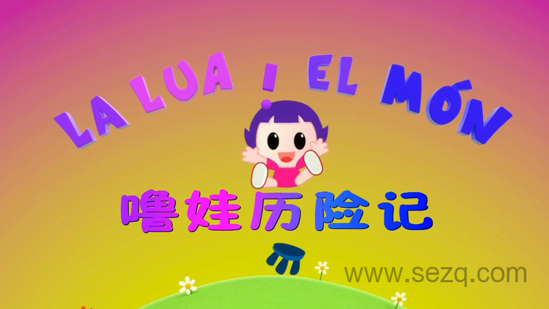 噜娃历险记 - 动画资源画廊第1张