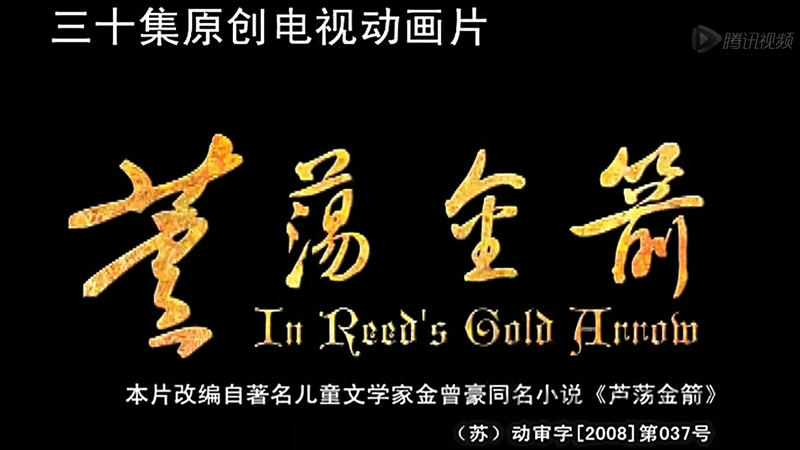 芦荡金箭 - 动画资源画廊第1张