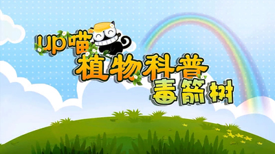 国产科普动画《木奇灵植物科普》第一季 国语版 全30集MP4下载 - 少儿专区