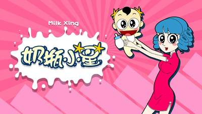 国产低幼动画《奶瓶小星 Milk Xing》第一季 国语中字 全60集MP4下载 - 少儿专区
