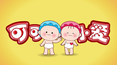 国产启蒙动画《可可小爱 Keke & Xiaoai》第一季 国语版 全280集MP4下载 - 少儿专区