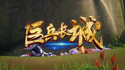 国产冒险动画《巨兵长城传 The Great Warrior Wall》第一季 国语中字 全40集MP4下载 - 少儿专区