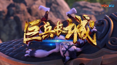 国产动画片《巨兵长城传 The Great Warrior Wall》第一季 国语版 全200集MP4下载 - 少儿专区