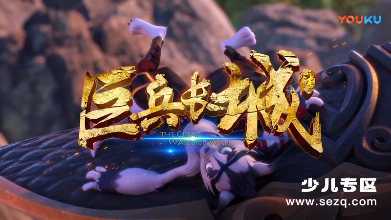 巨兵长城传 - 动画资源画廊第1张