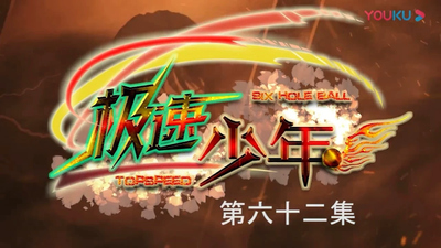 国产冒险动画《极速少年 SpeedYouth》第一季 国语中字 全50集MP4下载 - 少儿专区