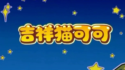 国产少儿动画《吉祥猫可可 CoCo Cat》第一季 国语版 全26集MP4下载 - 少儿专区
